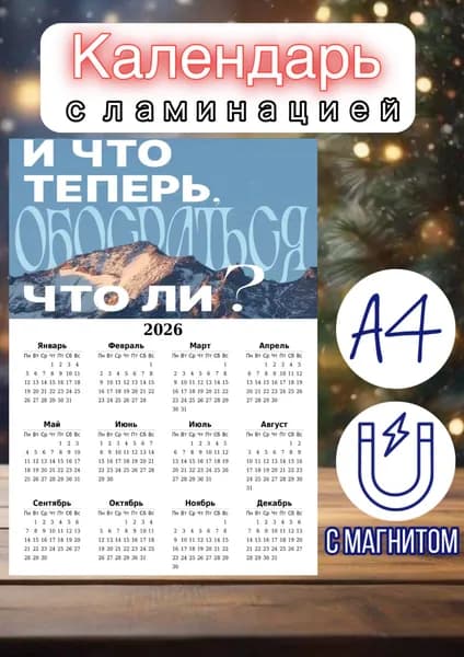 Календарь 2026 г., Настенный