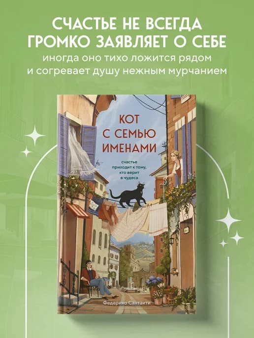 Кот с семью именами. Счастье приходит к тому, кто верит в