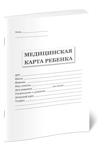 Медицинская карта ребенка для образовательных учреждений дошкольного, начального общего, основного, среднего (полного) общего образования, детских домов и школ-интернатов (Форма 026/у-2000), Ч/Б