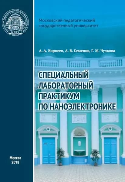 Специальный лабораторный практикум по наноэлектронике | Корнеев Александр Александрович, Чулкова Галина Меркурьевна | Электронная книга