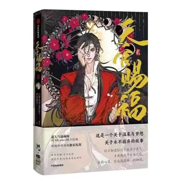 Благословение Небожителей. Том 2. (Китайский)(Маньхуа+Закладки+Стикеры+Экслибрис+Открытка) Heaven Official's Blessing. Tian Guan Ci Fu Мосян Тунсю