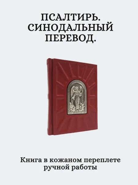 Псалтирь. Синодальный перевод.