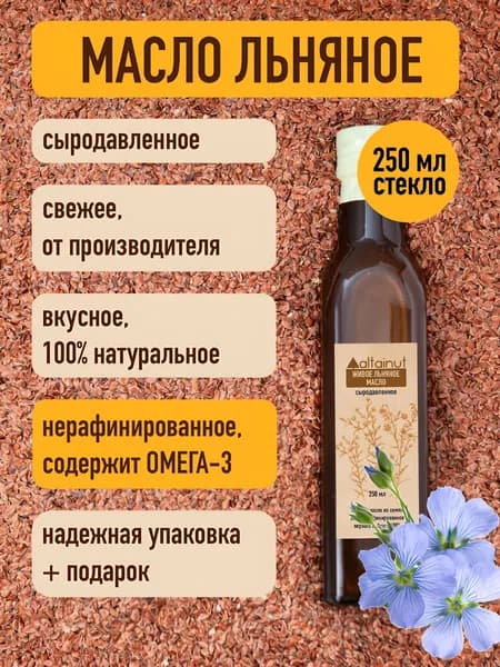 Масло льняное холодного отжима сыродавленное / масло льны Altainut 250мл.