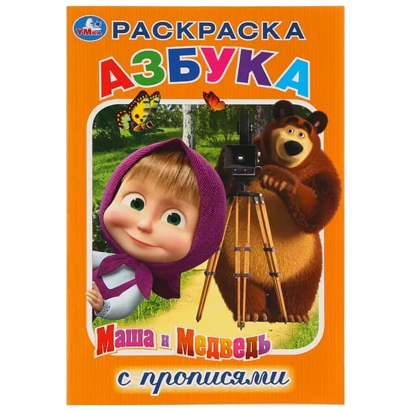 Раскраска с прописями Азбука, Маша и Медведь 16 страниц Умка
