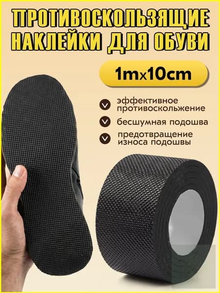 Наклейки противоскользящие на подошву