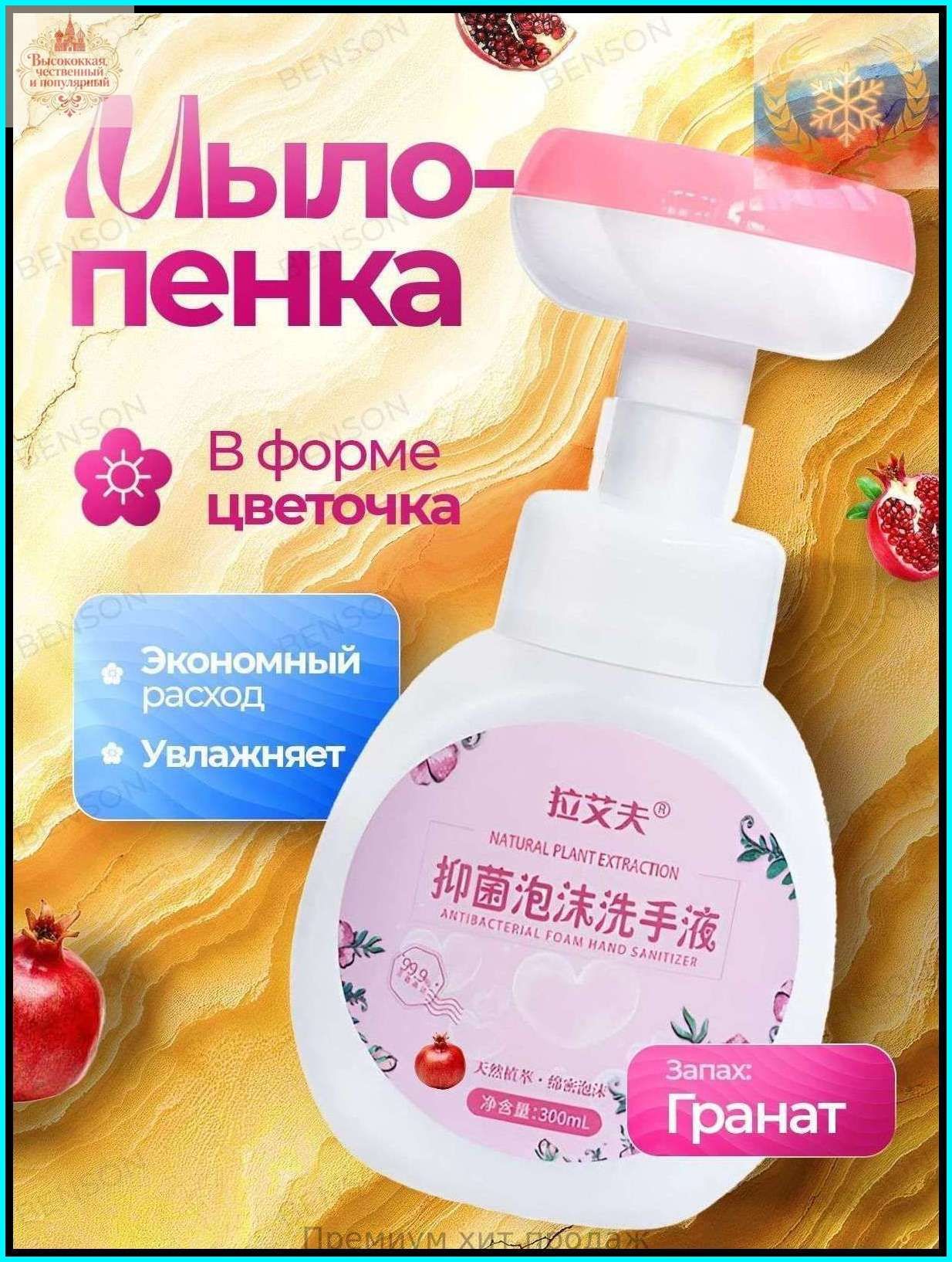 Мыло для рук. Мыло детское пенка с дозатором в виде цветочка. С ароматом граната 300 мл.