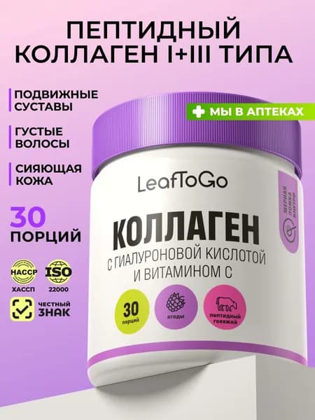 Коллаген порошок пептидный LEAFTOGO с гиалуроновой кислотой и витамином С, вкус ягод, 150 гр
