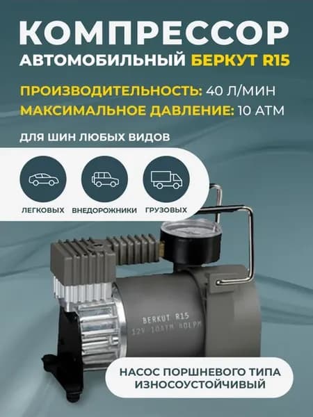 Компрессор автомобильный R15