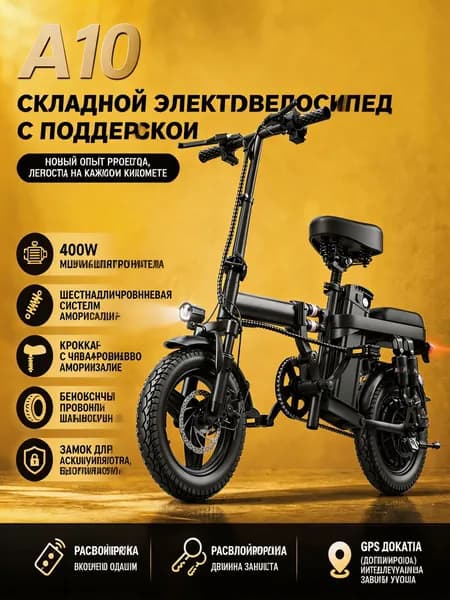 Электровелосипед, 400 Вт