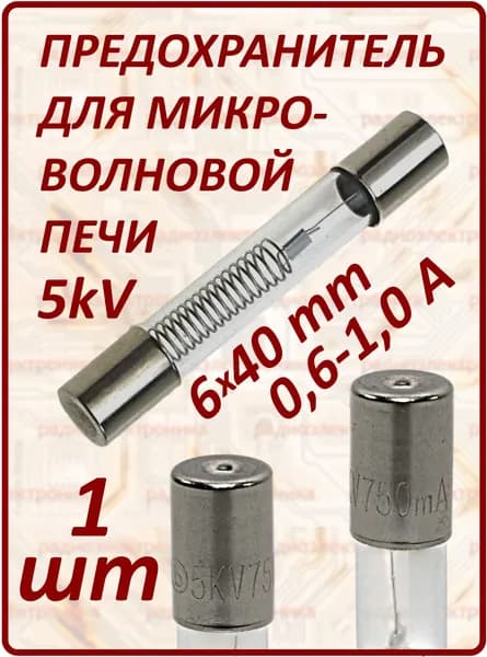 1шт. 0,6А/5kV/6x40мм Предохранитель для микроволновой печи СВЧ, микроволновки.