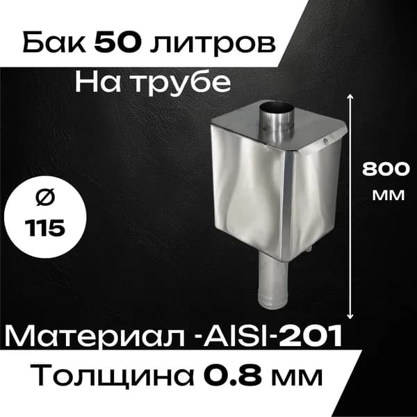 Бак на трубе СТАЛЬ-МАСТЕР 50л D115мм (L0,8м) 0,8мм AISI201 (Квадратный)