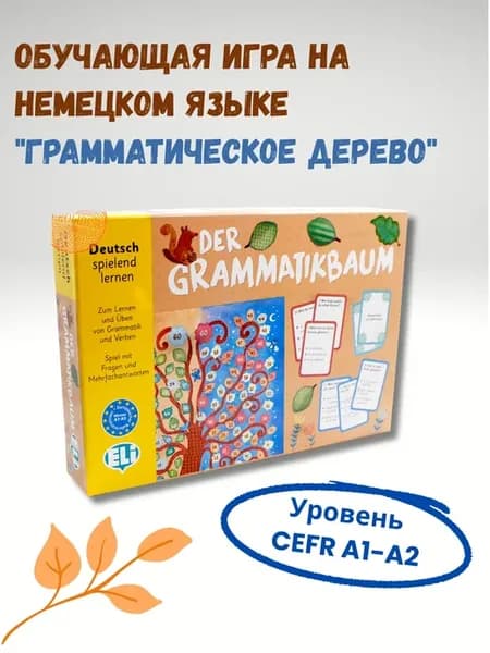 Der Grammatikbaum [A1-A2] Игра на немецком