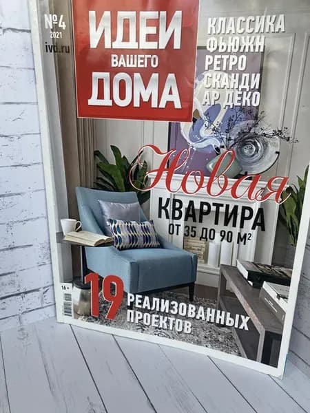 Идеи Вашего Дома №04 (254) 2021. УЦЕНКА