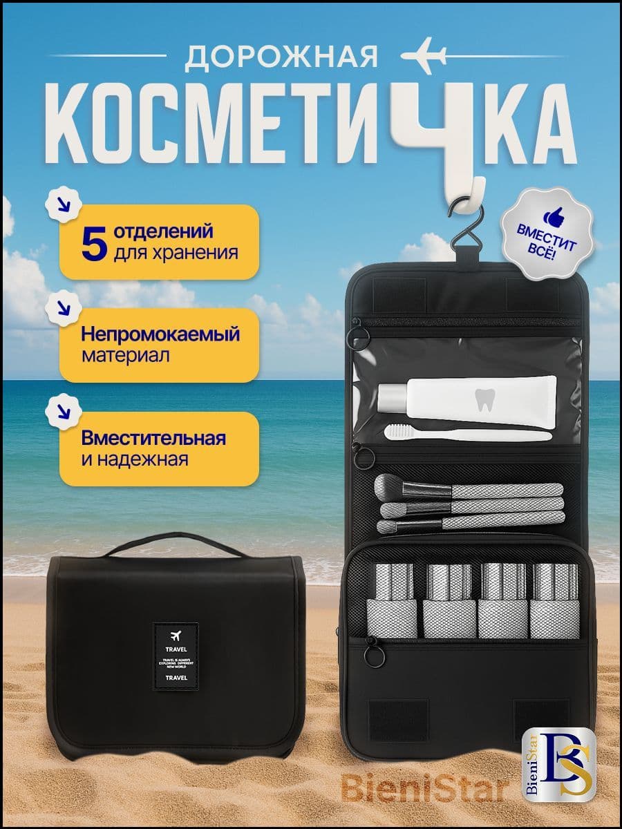 Косметичка дорожная