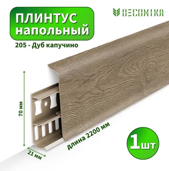 Плинтус напольный Deconica D70 №205 Дуб капучино