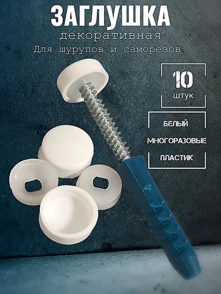 Заглушка для саморезов и шурупов декоративная, белая 10 штук