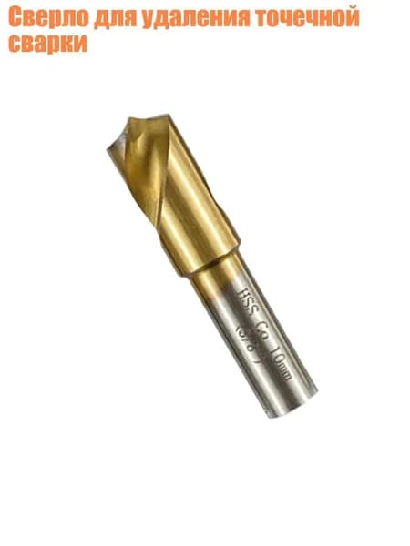 Сверло для удаления точечной сварки, - 10mm