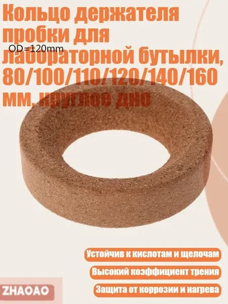 Кольцо держателя пробки для лабораторной бутылки, 80/100/110/120/140/160 мм, круглое дно, - Наружный диаметр 120 мм