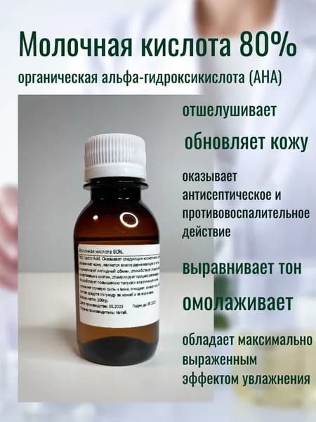 Молочная кислота 80% 100гр.