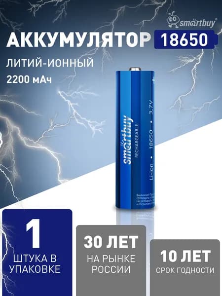 Аккумулятор 18650, плоский пин, Smartbuy, 3.7 V, 2200 мАч, 1 шт