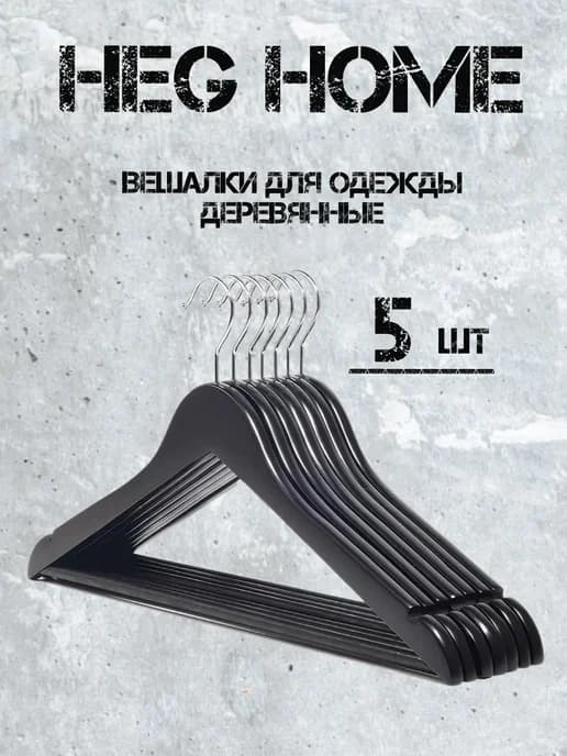 Вешалки для одежды деревянные 5 штук, черные