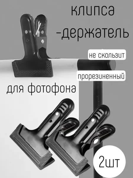 Зажим для фотофона прорезиненный 2 шт