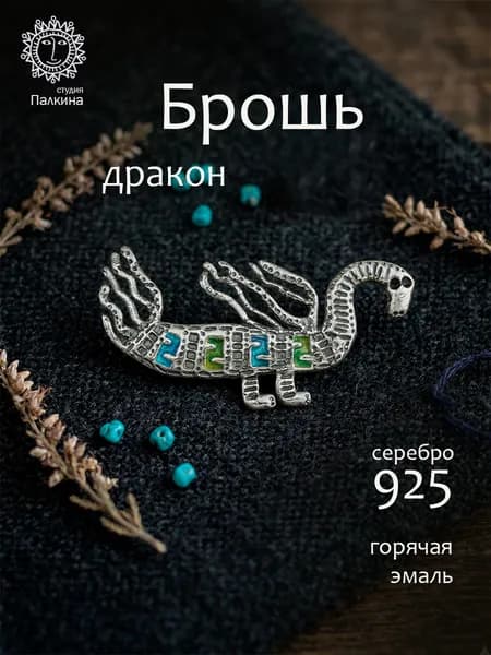 Брошь серебро 925 Дракон горячая эмаль ручная работа