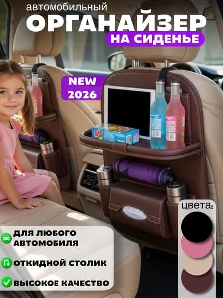 Органайзер на сидение с откидным столиком в машину