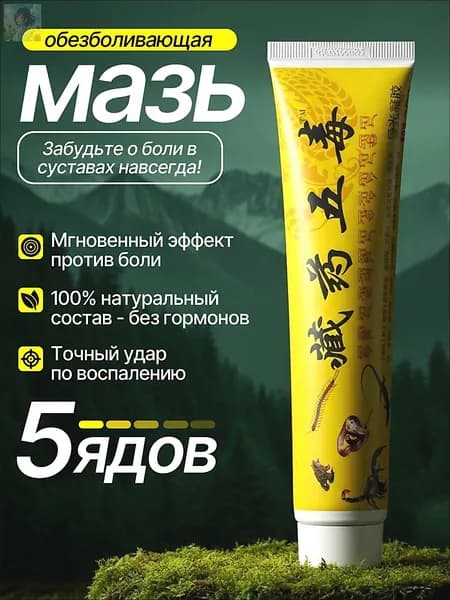 Мазь для суставов, обезболивающая, от артрита, радикулита, ушибов и растяжений , Китайская мазь обезболивающая