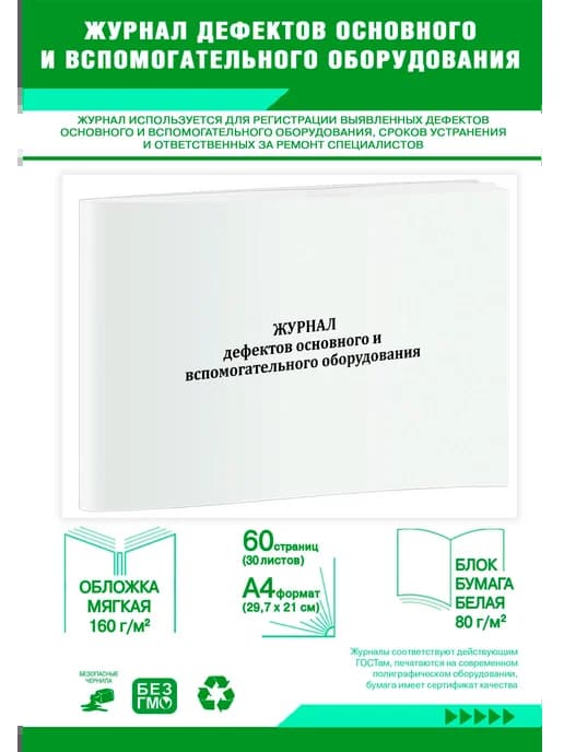 Журнал дефектов основного и вспомогательного оборудования