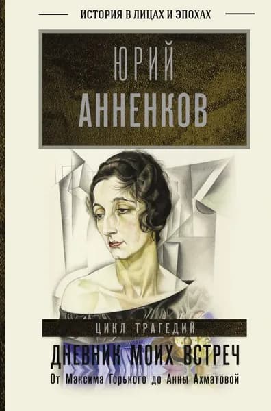 Дневник моих встреч. Цикл трагедий. От Максима Горького до Анны Ахматовой | Анненков Юрий Павлович