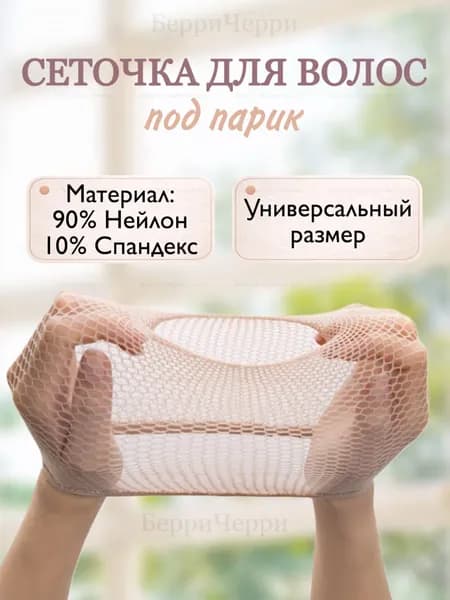 Сетка для парика эластичная бежевая фиксации волос