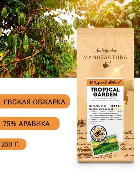 Кофе в зернах свежей обжарки Ambassador Manufaktura Tropical Garden, 250г