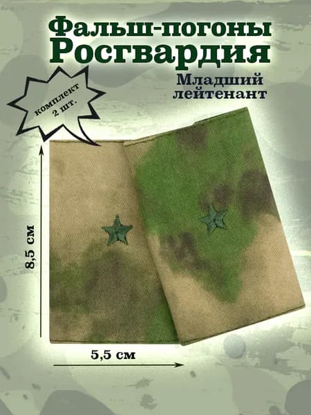 Фальш-погоны Младший лейтенант мох Росгвардия