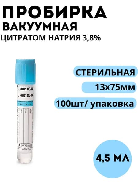 Пробирка вак 4,5 мл 13х75мм с цитратом натрия 3,8% Lab-Vac пластик 100 шт/упак