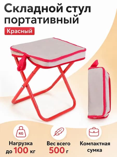 Складной стул, 1 шт.
