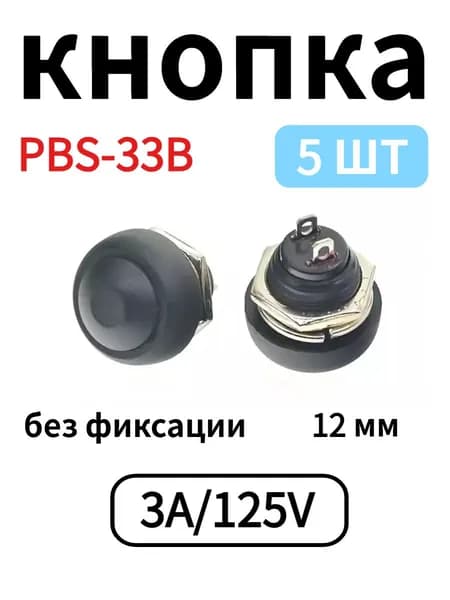 5 шт. чёрных кнопочных выключателей PBS-33B, 12 мм, без фиксации, 3А/125В, круглые 2 контакта