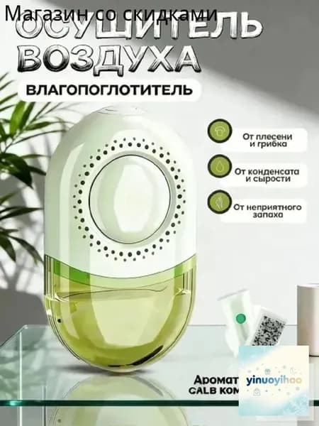 Осушитель воздуха 香薰除湿盒