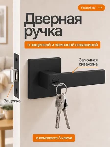 Ручка на межкомнатные двери с замком и фиксатором кноб