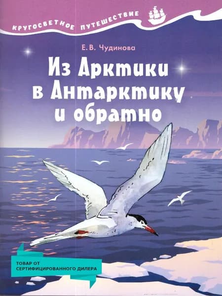 Кругосветное путешествие. Из Арктики в Антарктику и обратно