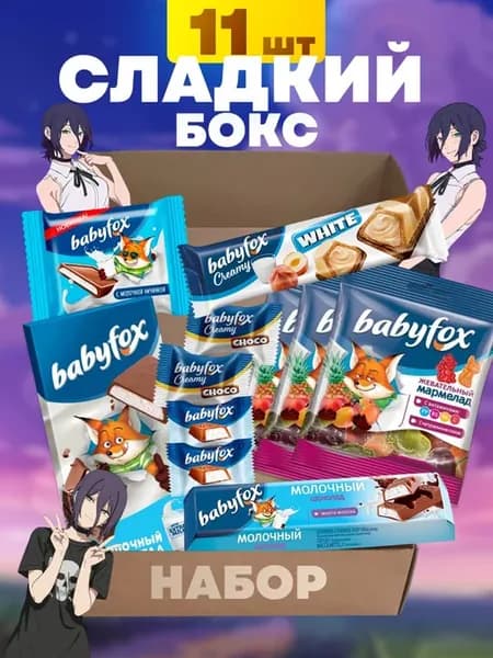 Конфеты подарочный набор для детей сладости Babyfox