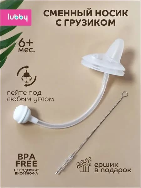 lubby Сменный носик к поильнику с грузиком и трубочкой с ершиком от 6 мес