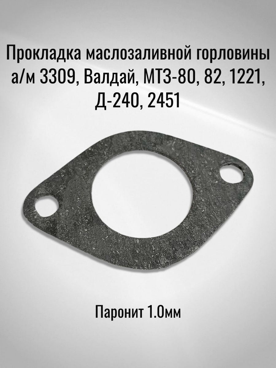 Прокладка маслозаливной горловины а/м 3309, Валдай, МТЗ-80, 82, 1221, Д-240, 245 (Паронит 1.0мм)