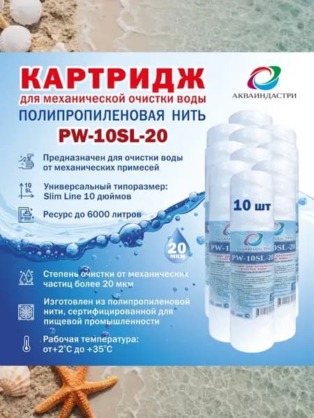 Сменный картридж для очистки воды АИ PW-10SL-20 мкм -10шт