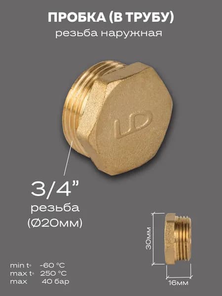 Пробка (в трубу) LD Pride DN20 (3/4") НР латунь