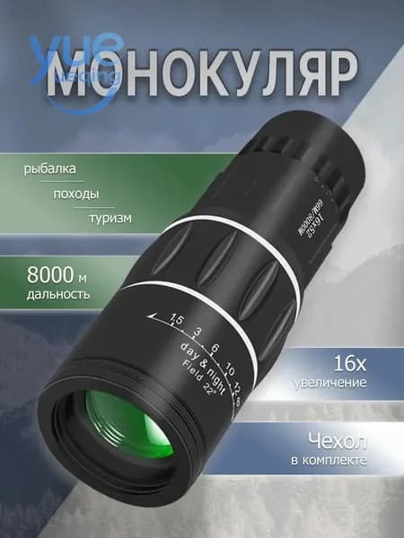 Монокуляр с увеличением до 16х