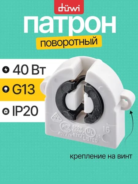 Патрон для лампы трубчатой с цоколем G13 поворотный торцевой (крепление на винт) пластиковый белый duwi