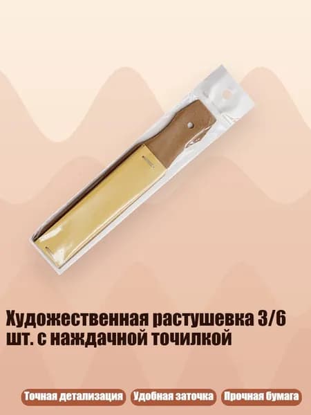 Художественная растушевка 3/6 шт. с наждачной точилкой, нарисуйте карандашом песочницу