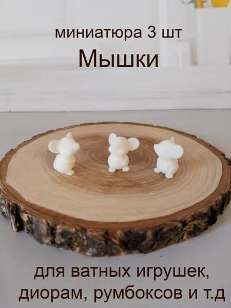 Мышки 3 шт, высота 1,7 см, миниатюра для ватной игрушки