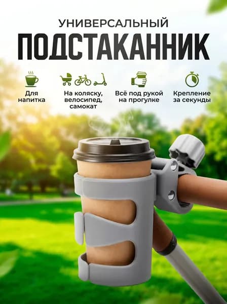 Подстаканник для коляски,самоката,велосипеда и машины, серый